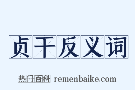 贞干反义词是什么意思的图片